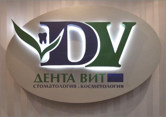 Холл клиники Дента-Вит