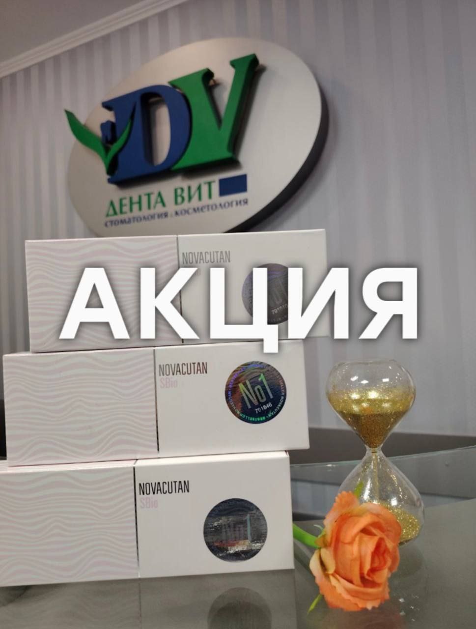 Новакутан - скидка